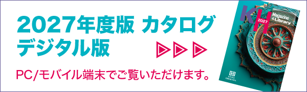 2026年度版 カタログ デジタル版