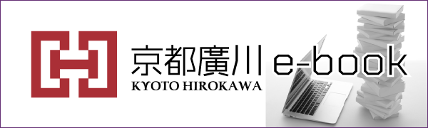 京都廣川e-book