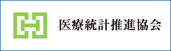 医療統計推進協会